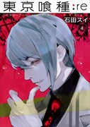 「東京喰種トーキョーグール:re」4巻