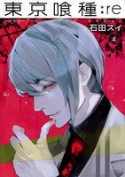 「東京喰種トーキョーグール:re」4巻