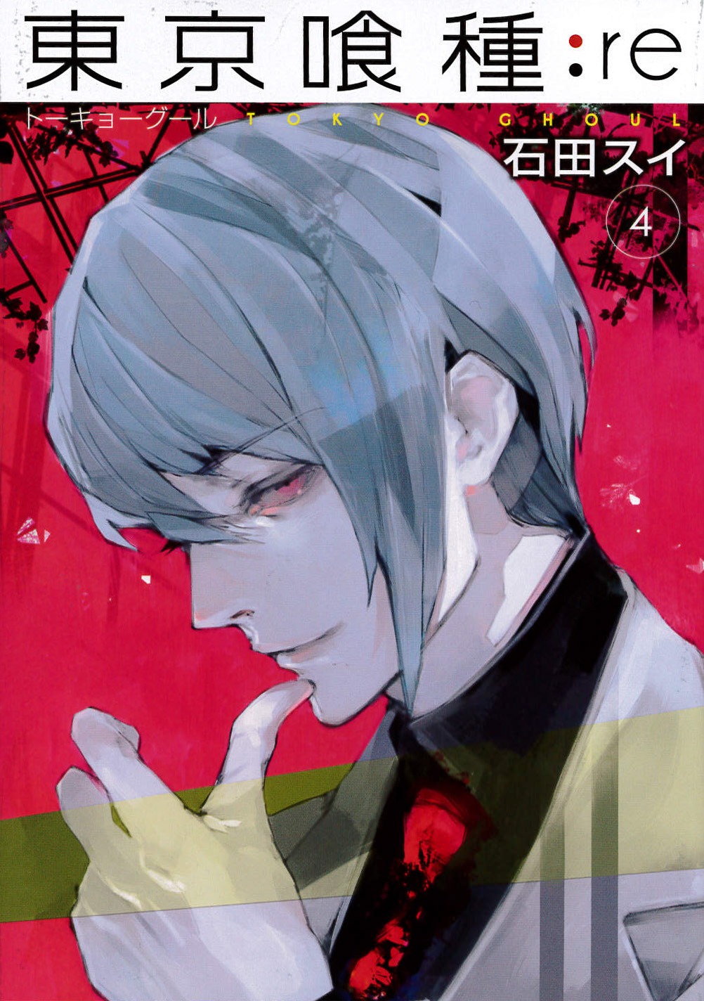 「東京喰種トーキョーグール:re」4巻