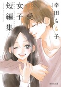 「幸田もも子 恋愛女子短編集」