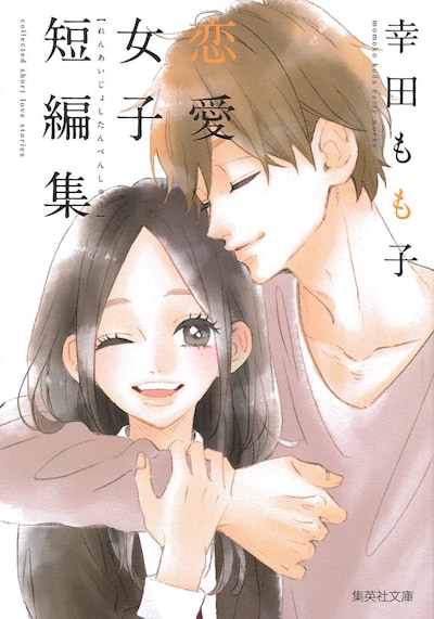 「幸田もも子 恋愛女子短編集」