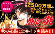 「烈火の炎」のイッキ読みキャンペーン告知ビジュアル。
