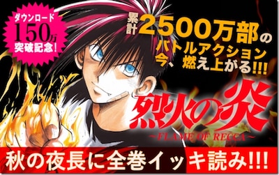 「烈火の炎」のイッキ読みキャンペーン告知ビジュアル。
