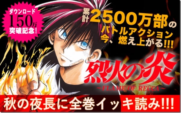 「烈火の炎」のイッキ読みキャンペーン告知ビジュアル。