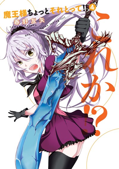 「魔王様ちょっとそれとって!!」4巻
