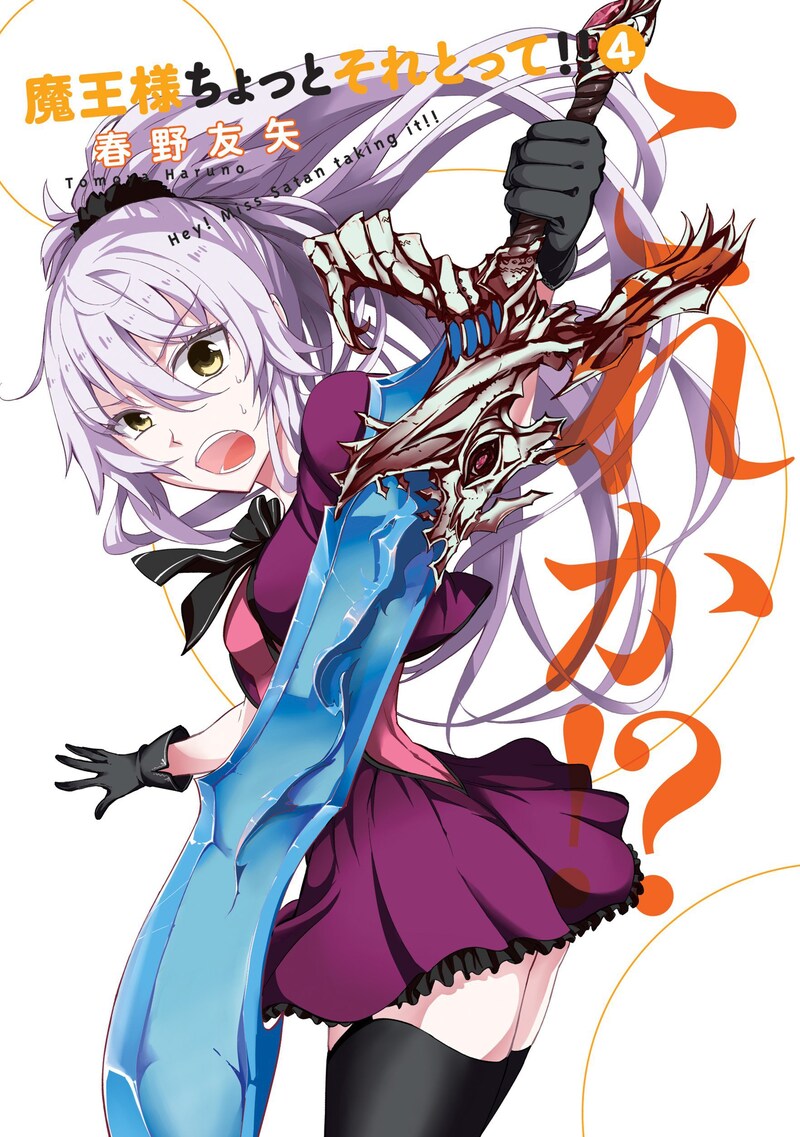 「魔王様ちょっとそれとって!!」4巻