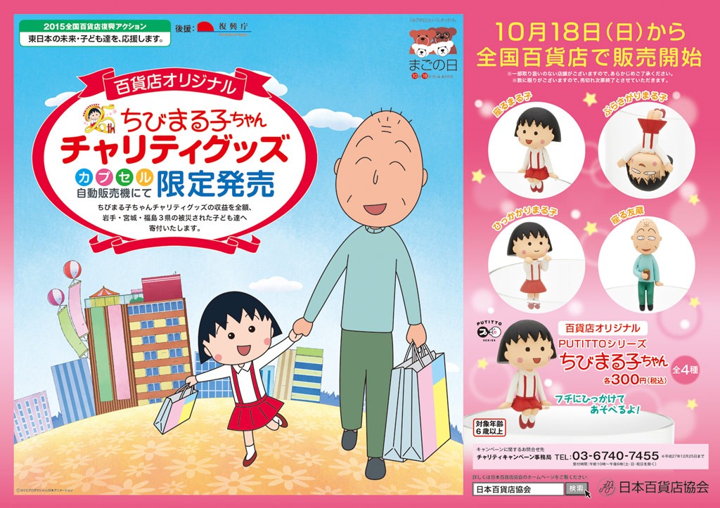 「PUTITTO シリーズ ちびまる子ちゃん」のポスター。