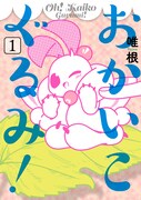 「おかいこぐるみ」1巻