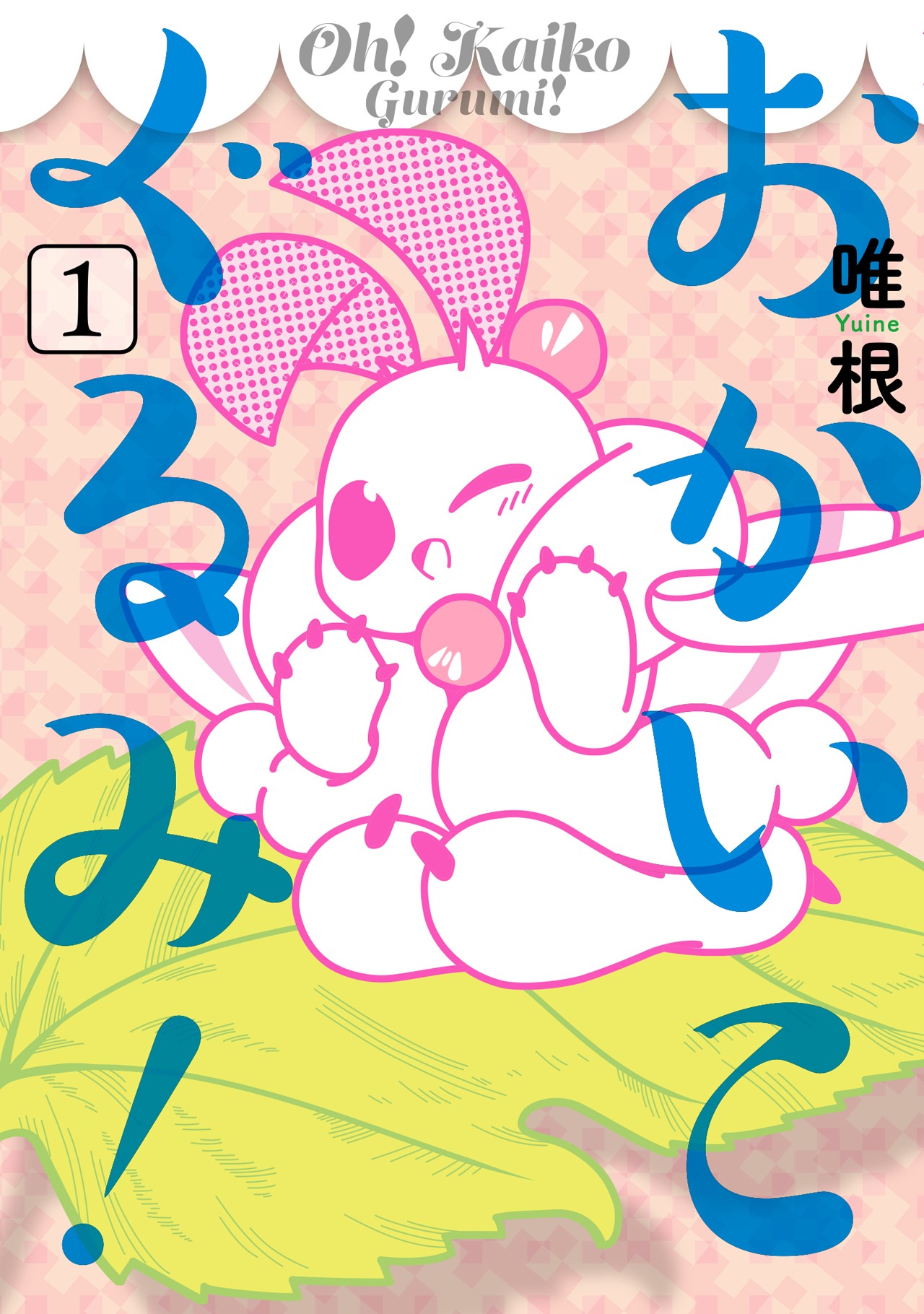 「おかいこぐるみ」1巻