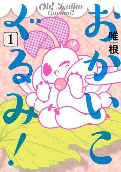 「おかいこぐるみ」1巻