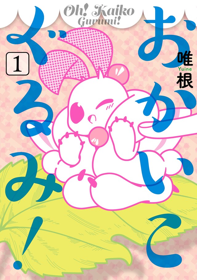 「おかいこぐるみ」1巻