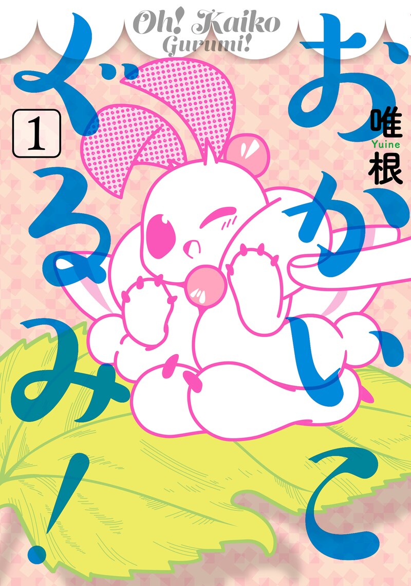 「おかいこぐるみ」1巻