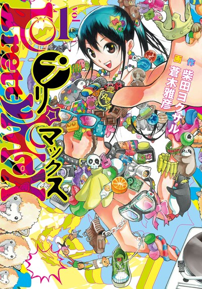 「プリマックス」1巻