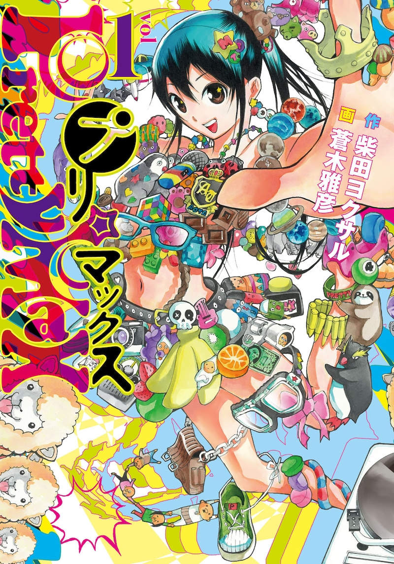 「プリマックス」1巻