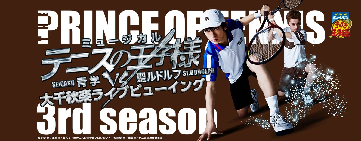 テニミュ青学vs聖ルドルフ、大千秋楽のLVが全国の映画館で実施決定