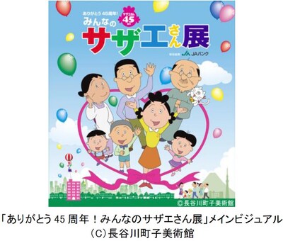 「ありがとう45周年！みんなのサザエさん展」メインビジュアル。
