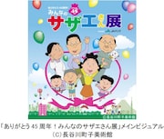 「ありがとう45周年!みんなのサザエさん展」メインビジュアル。