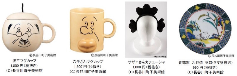 「ありがとう45周年！みんなのサザエさん展」のグッズ。