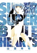 「スーパースーパーブルーハーツ」1巻