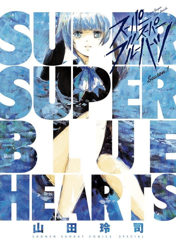 「スーパースーパーブルーハーツ」1巻