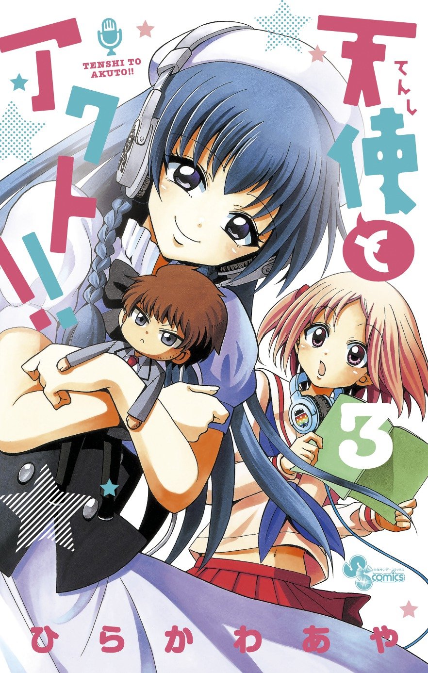 「天使とアクト!!」3巻