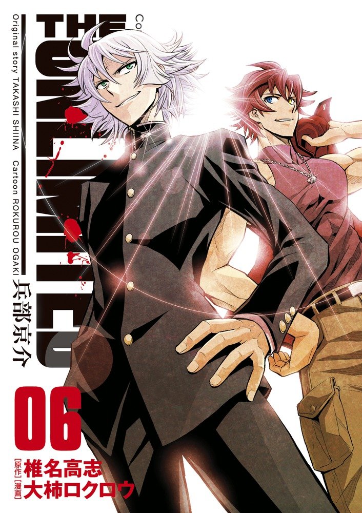 「THE UNLIMITED 兵部京介」6巻