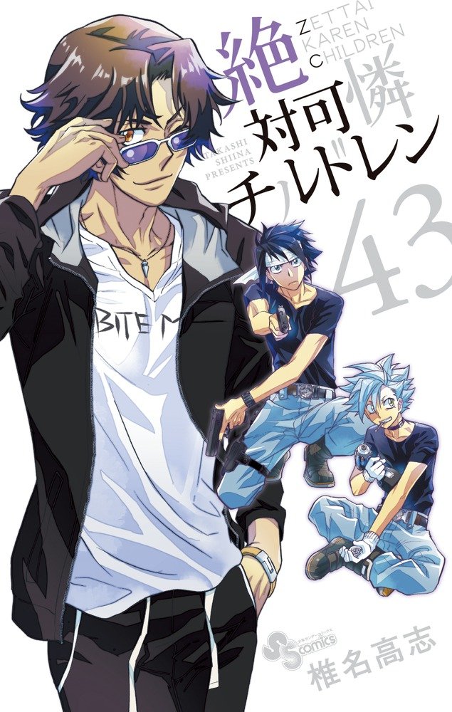 「絶対可憐チルドレン」43巻