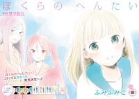 ふみふみこ「ぼくらのへんたい」