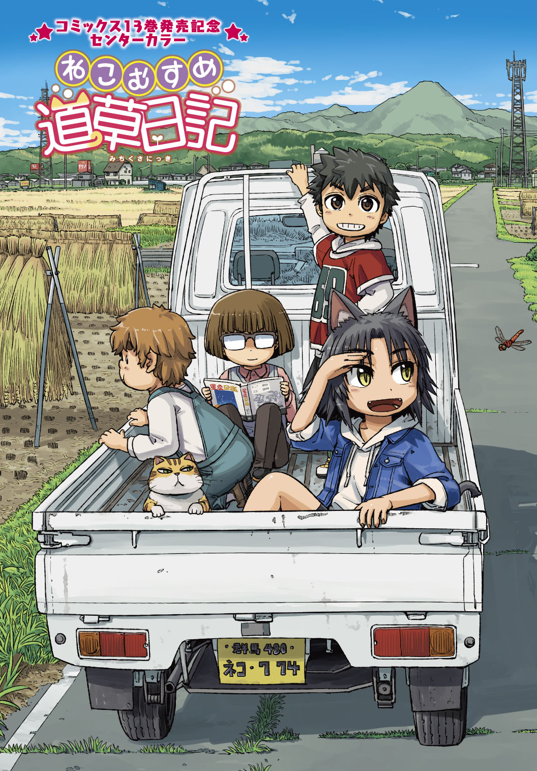 いけ「ねこむすめ道草日記」