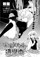 新盤の読み切り「宇宙人ちゃん通学中」。