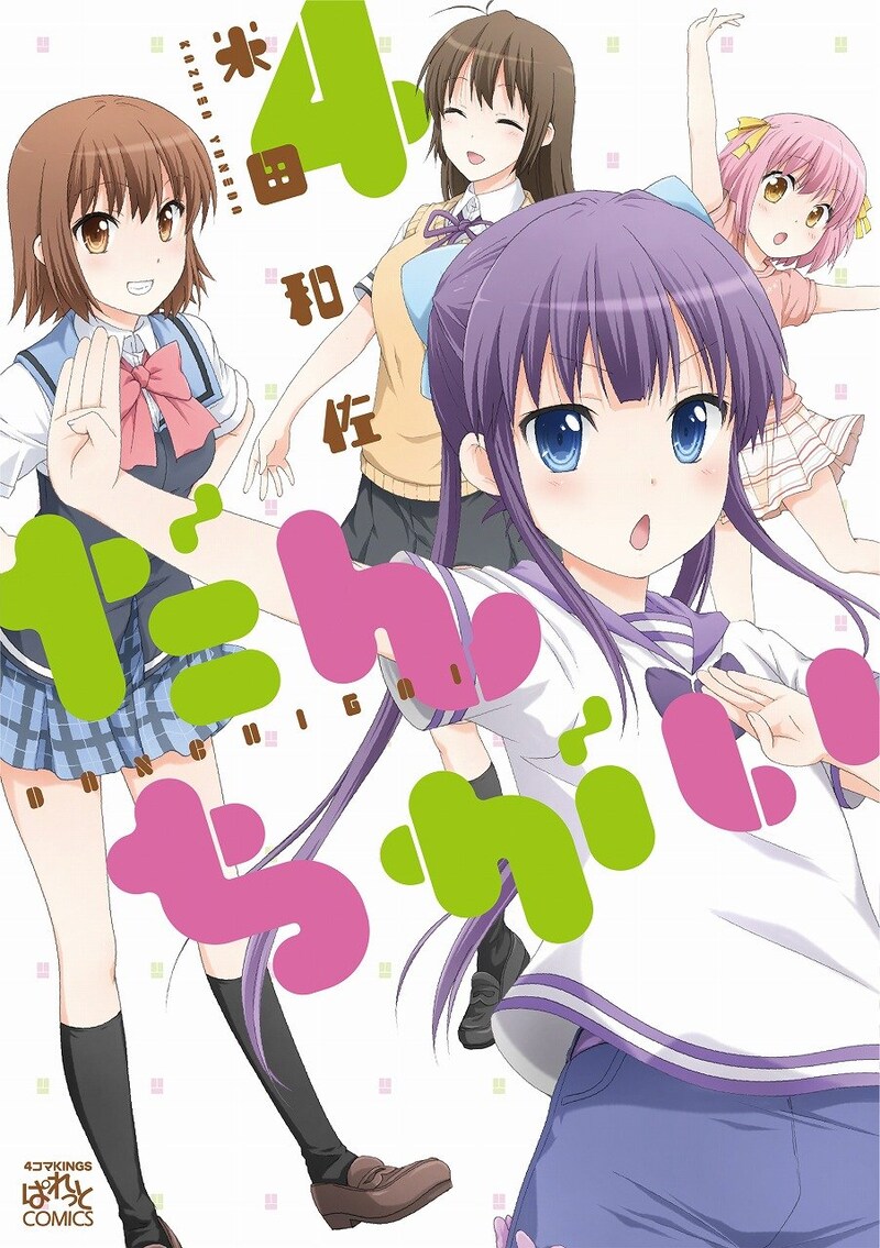 「だんちがい」4巻