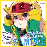 「フロアに魔王がいます」1巻のアニメイト特典。