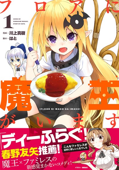 「フロアに魔王がいます」1巻。2巻は10月23日発売で、2カ月連続刊行を予定している。