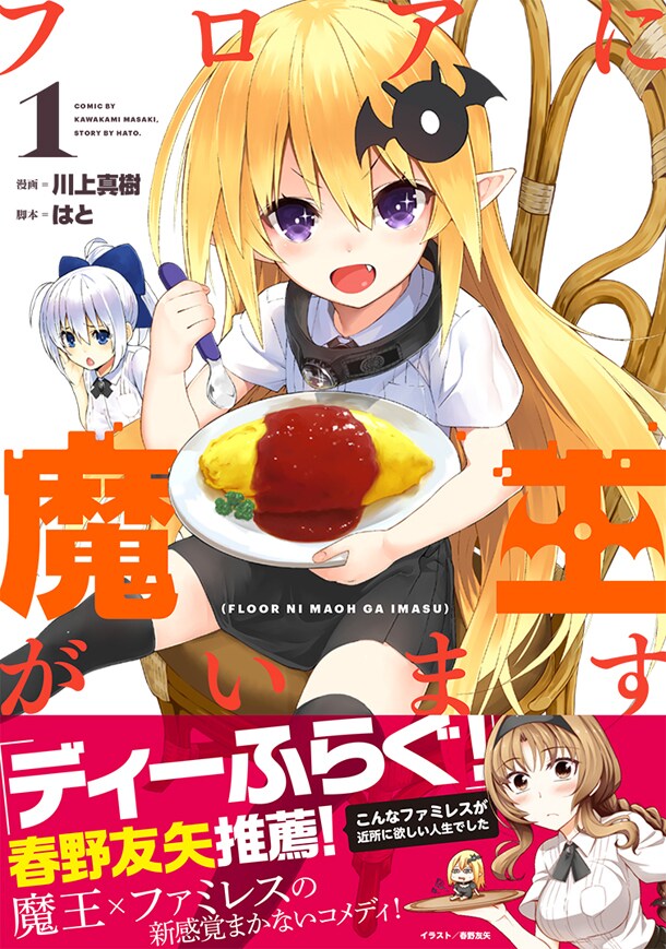 「フロアに魔王がいます」1巻。2巻は10月23日発売で、2カ月連続刊行を予定している。