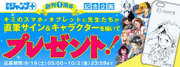 少年ジャンプ+創刊1周年キャンペーンのバナー。(c)SHUEISHA Inc. All rights reserved.