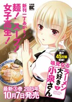 「ラーメン大好き小泉さん」3巻ポスター。