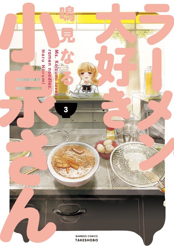 「ラーメン大好き小泉さん」3巻
