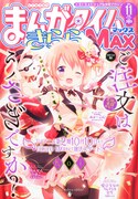 まんがタイムきららMAX11月号
