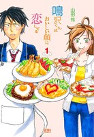 山田怜「鳴沢くんはおいしい顔に恋してる」1巻