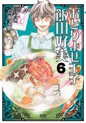 高瀬志帆「おとりよせ王子 飯田好実」6巻