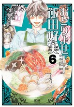 高瀬志帆「おとりよせ王子 飯田好実」6巻