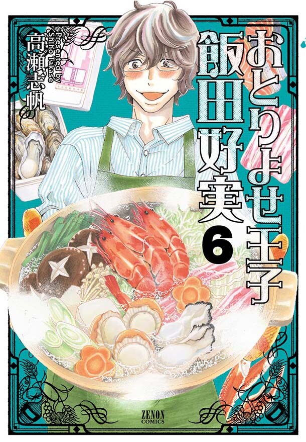 「おとりよせ王子 飯田好実」6巻。最終7巻は7月20日発売。