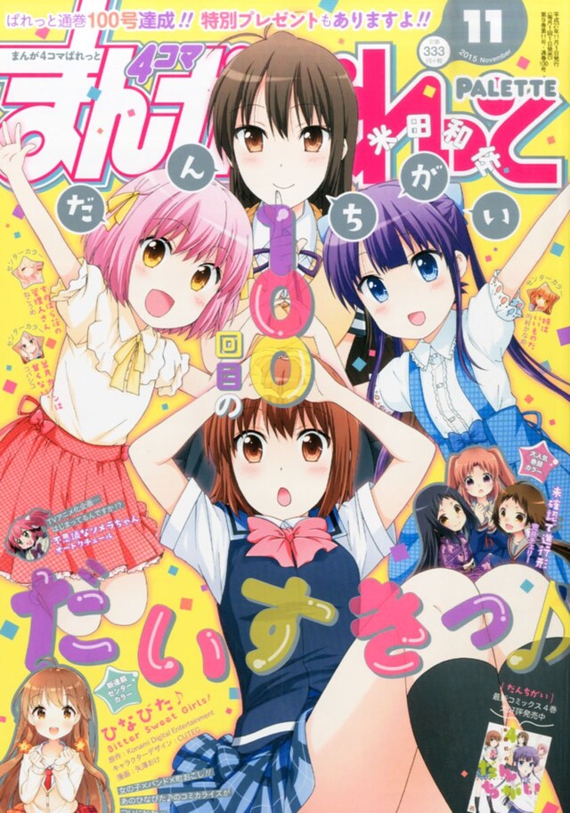 まんが4コマぱれっと11月号