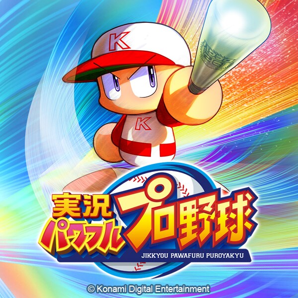 実況パワフルプロ野球」のメインビジュアル。 - 「MAJOR」とパワプロが