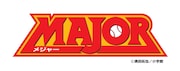 「MAJOR」のロゴ。