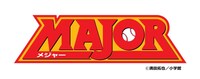「MAJOR」のロゴ。