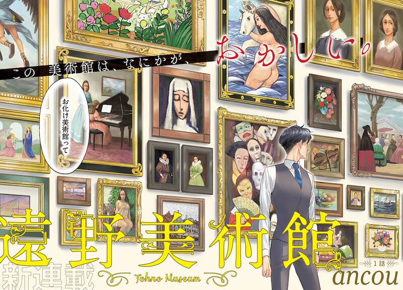 「遠野美術館」の扉ページ。(c)ancou／講談社