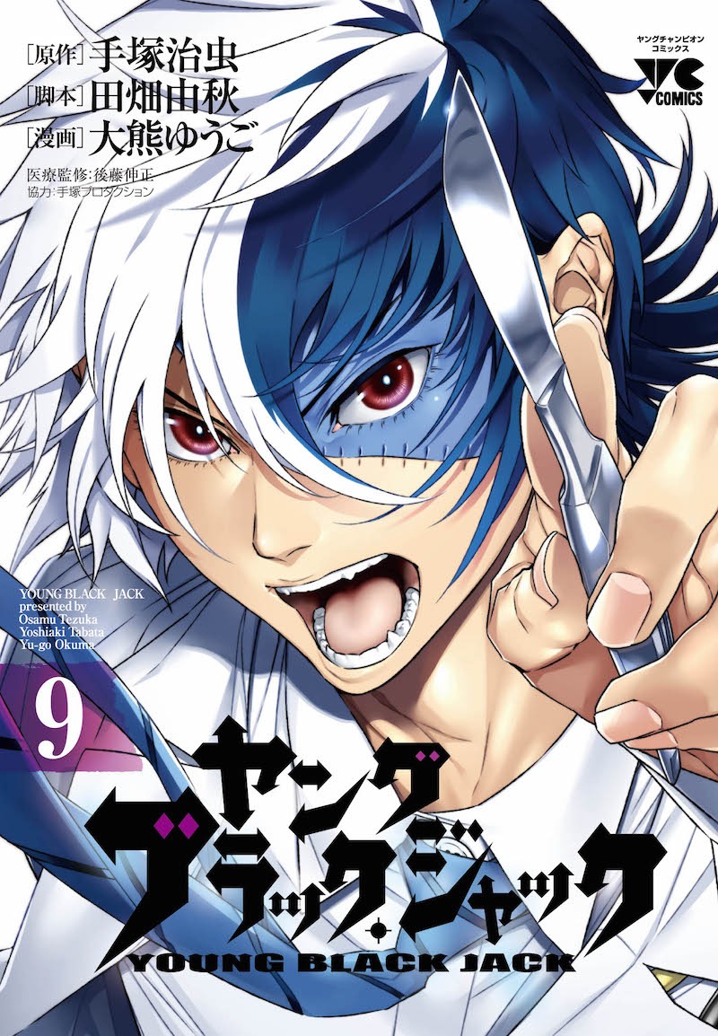 「ヤング ブラック・ジャック」9巻