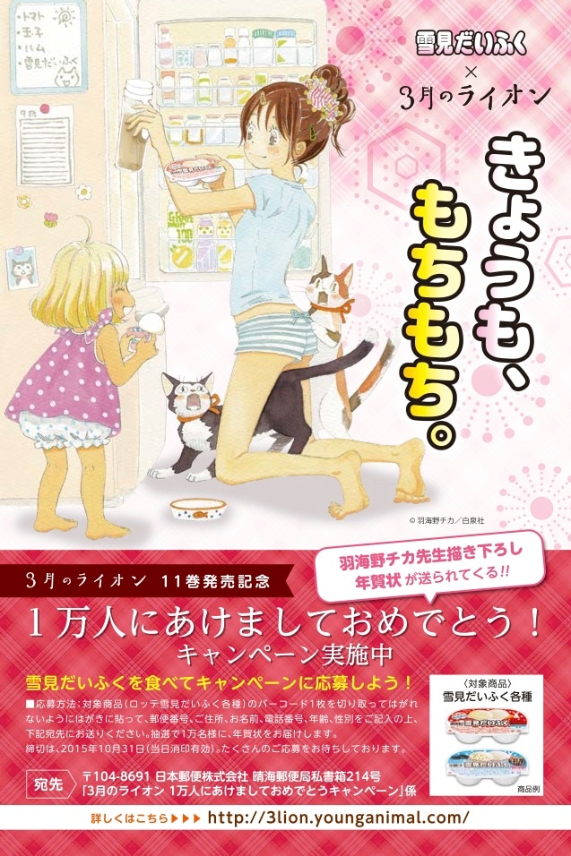 「雪見だいふく×3月のライオン」のチラシ。