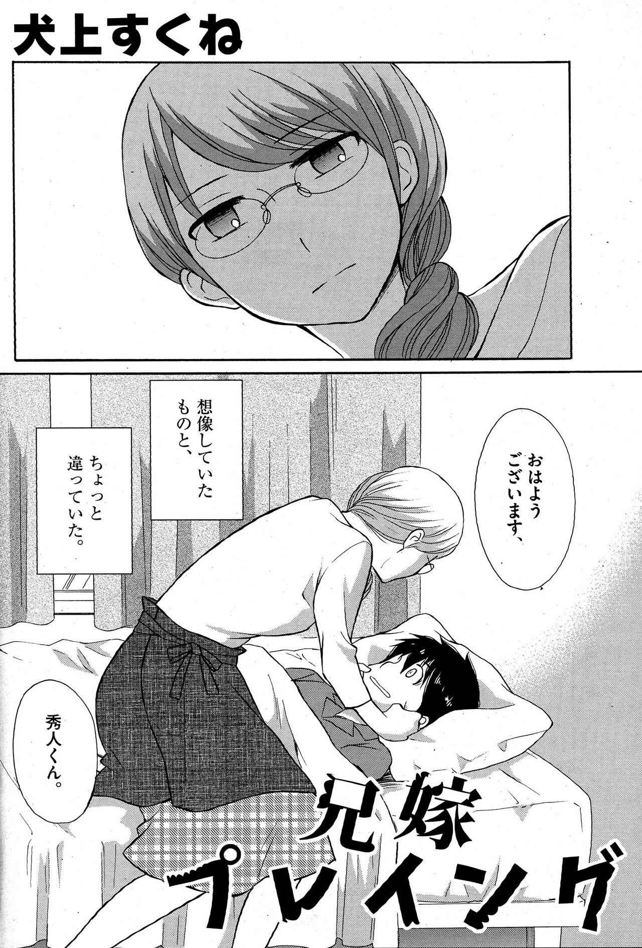 犬上すくねが兄嫁に翻弄される弟を描く読み切り、サンデーGXにて